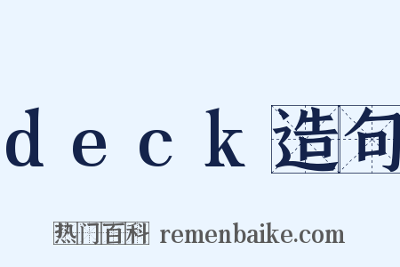 deck造句是什么意思的图片